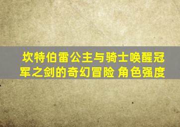 坎特伯雷公主与骑士唤醒冠军之剑的奇幻冒险 角色强度